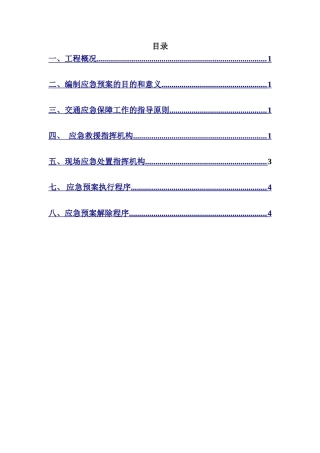 处置施工险情和意外事故应急预案(范文)