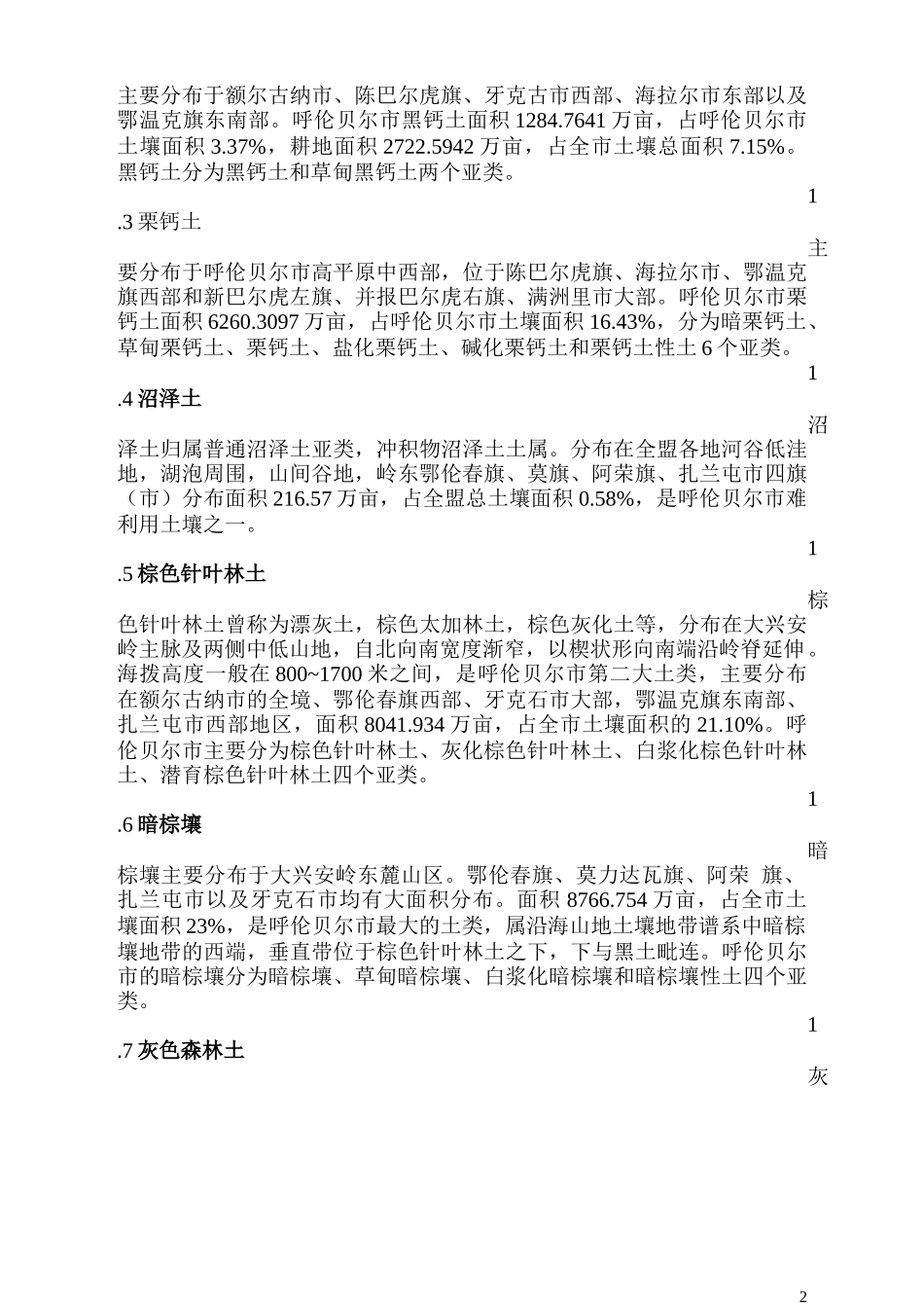大兴安岭山区草地土壤类型及特征_第2页