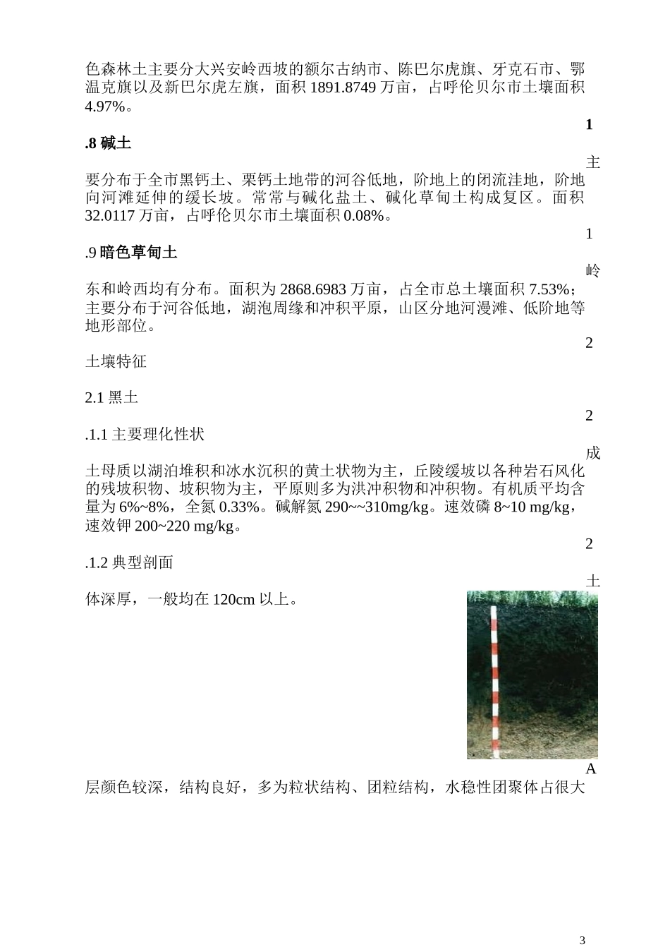 大兴安岭山区草地土壤类型及特征_第3页