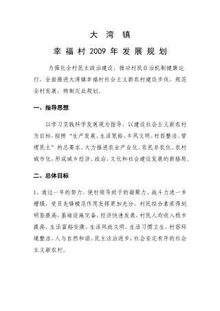 大湾镇幸福村发展规划