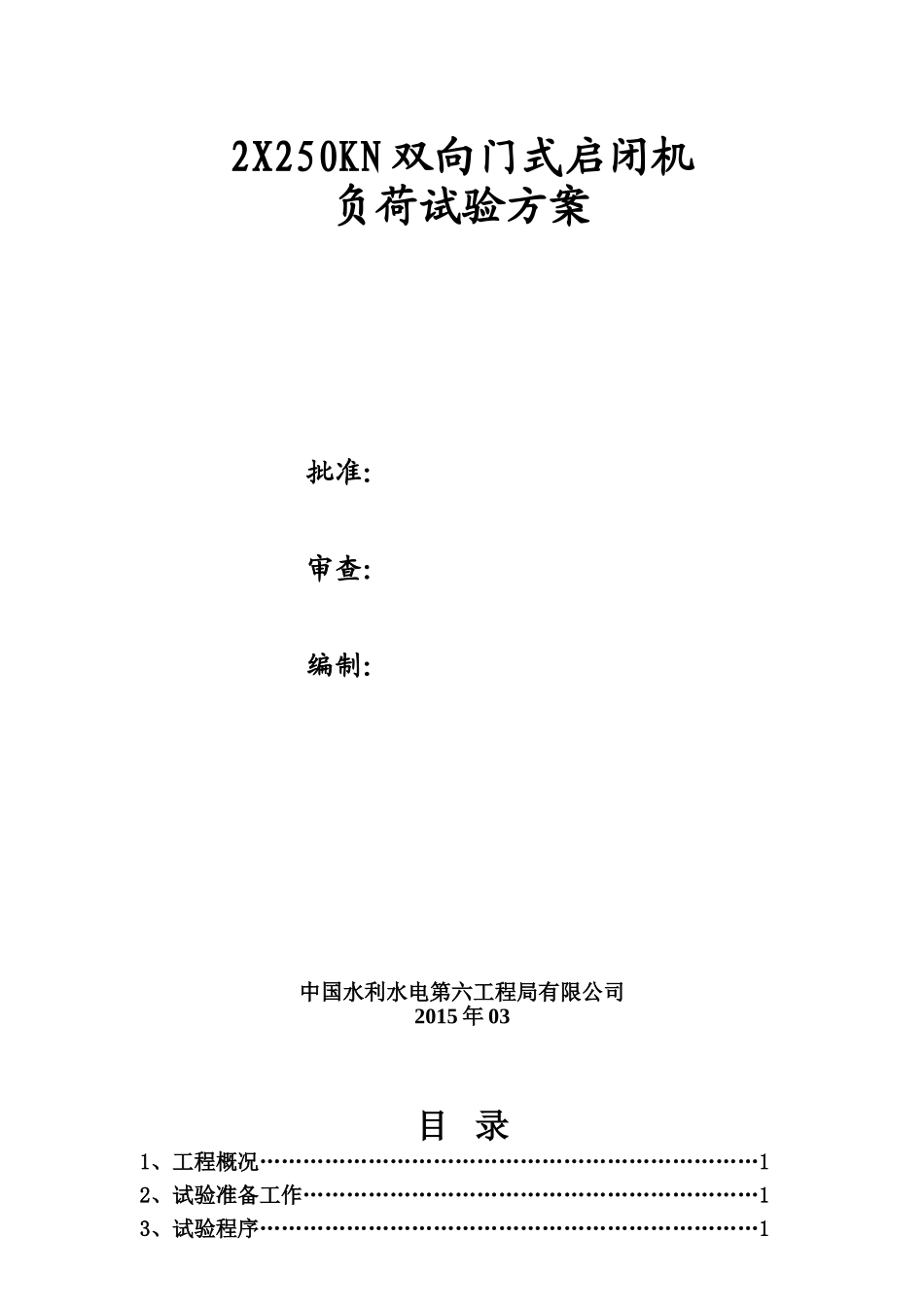 大兴川电站2X250KN双向门式启闭机负荷试验方案(DOC)_第1页