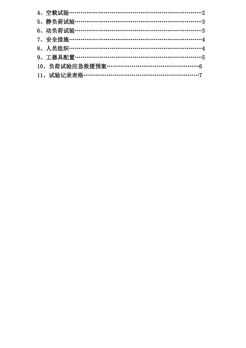 大兴川电站2X250KN双向门式启闭机负荷试验方案(DOC)_第2页