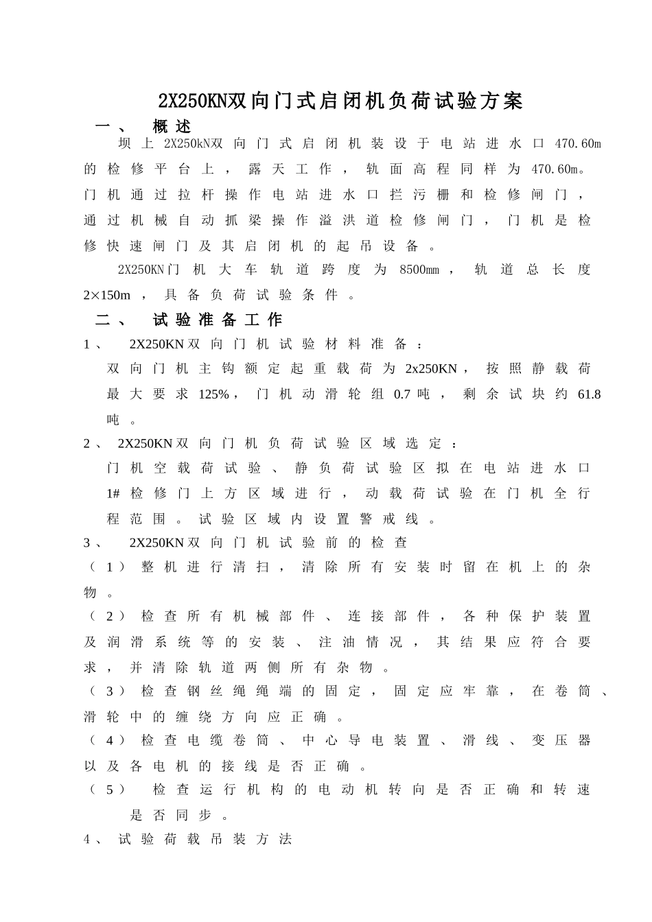 大兴川电站2X250KN双向门式启闭机负荷试验方案(DOC)_第3页