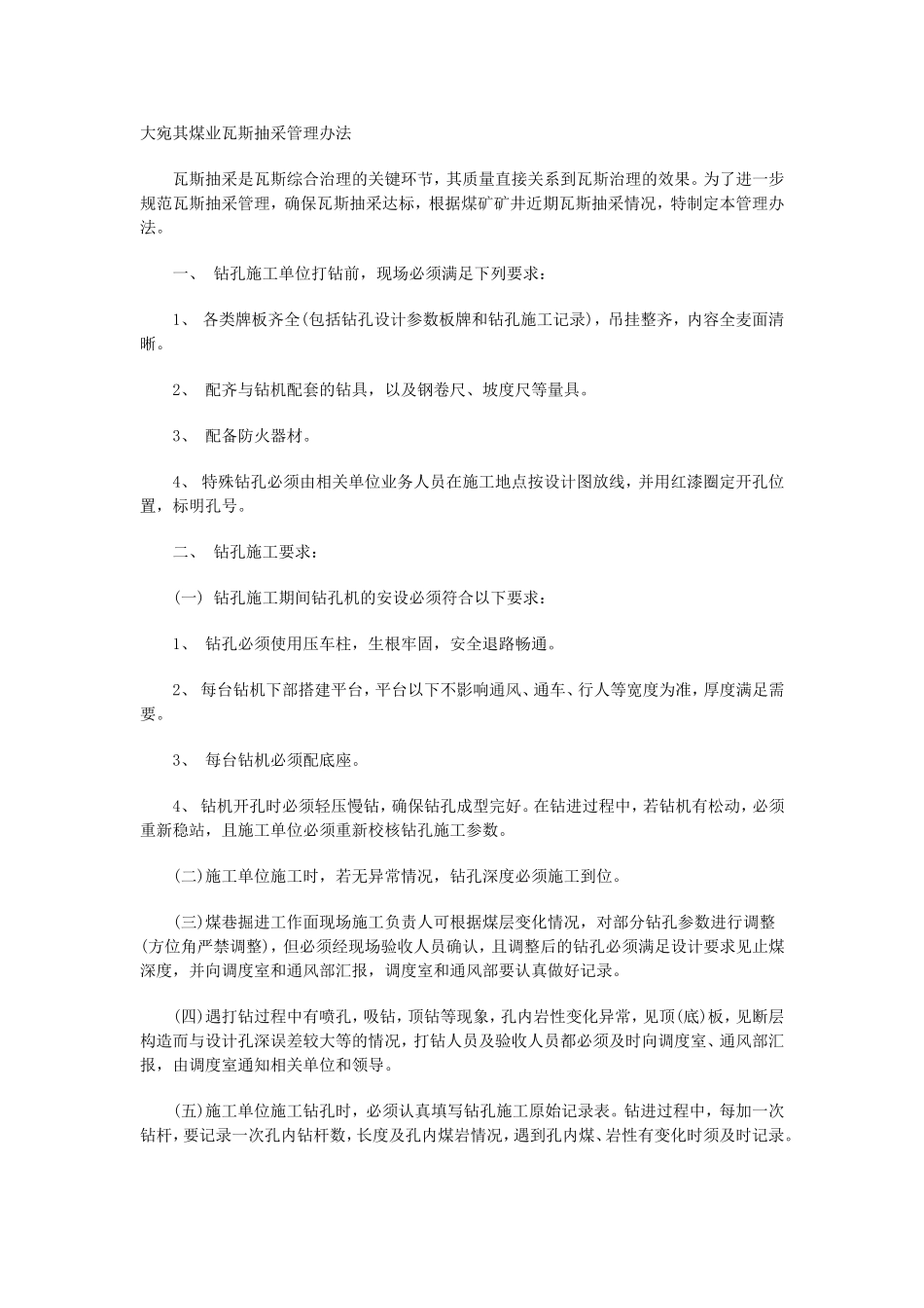 大宛其煤业瓦斯抽采管理办法_第1页