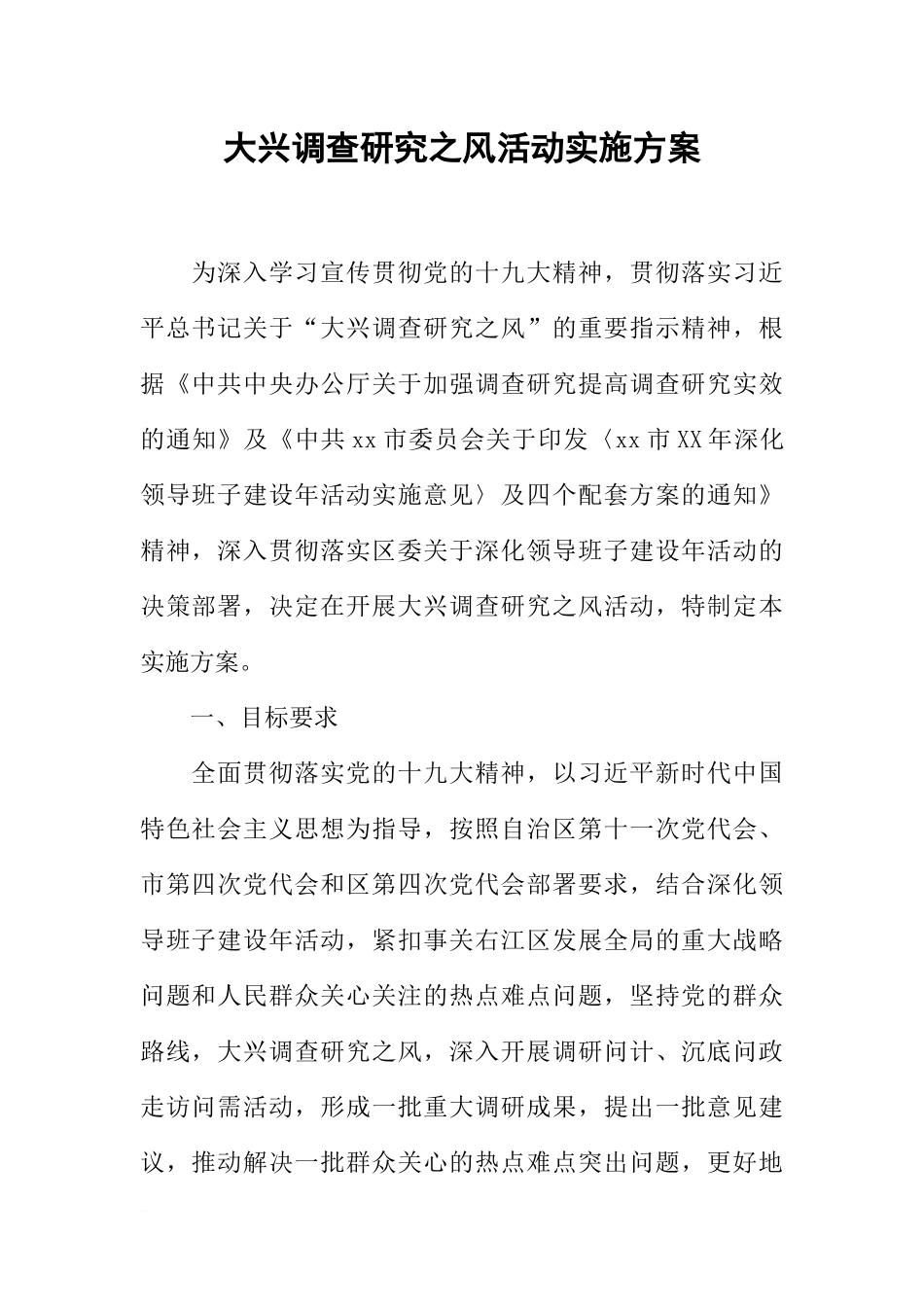 大兴调查研究之风活动实施方案_第1页