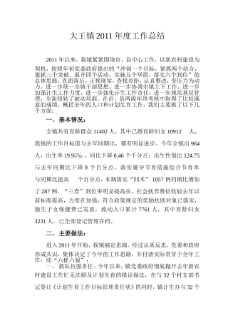 大王镇2011年度工作总结