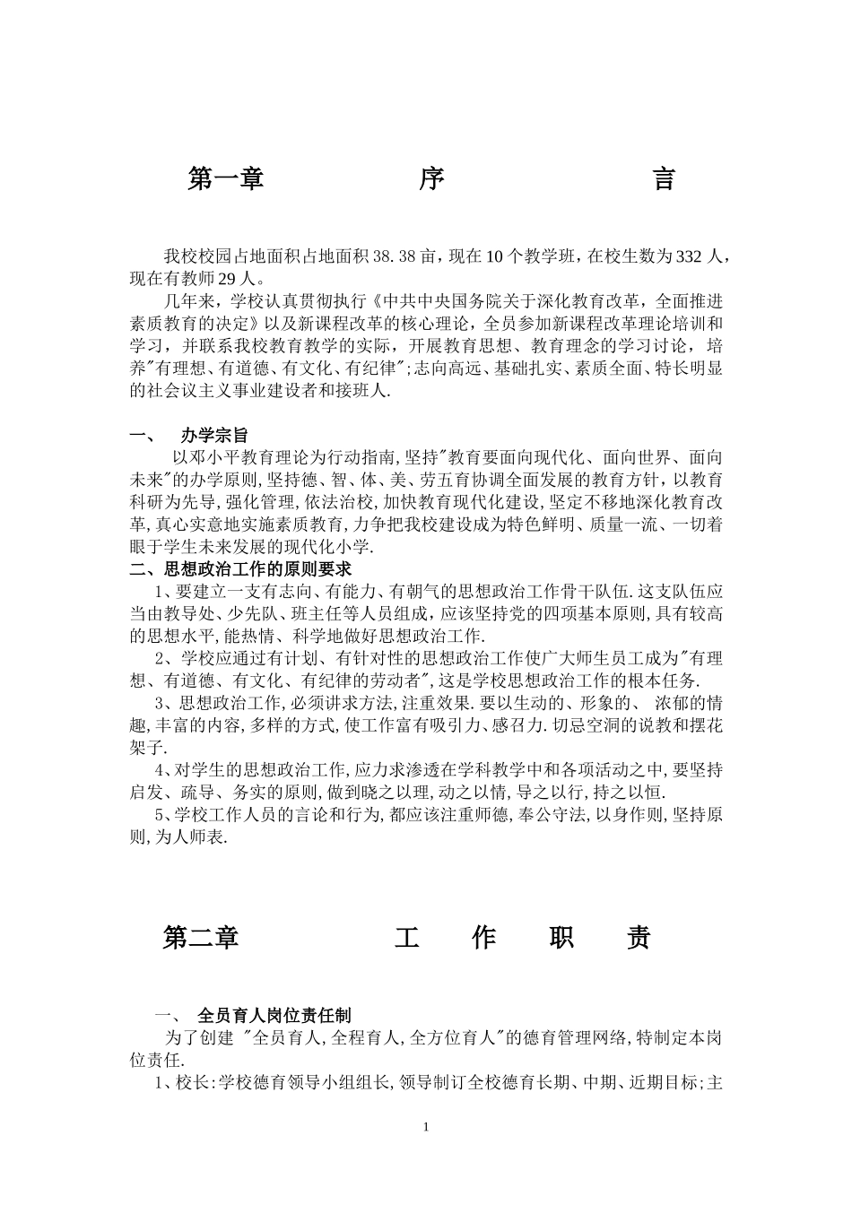 大王中心小学学校管理制度_第1页