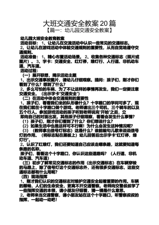 大班交通安全教案20篇