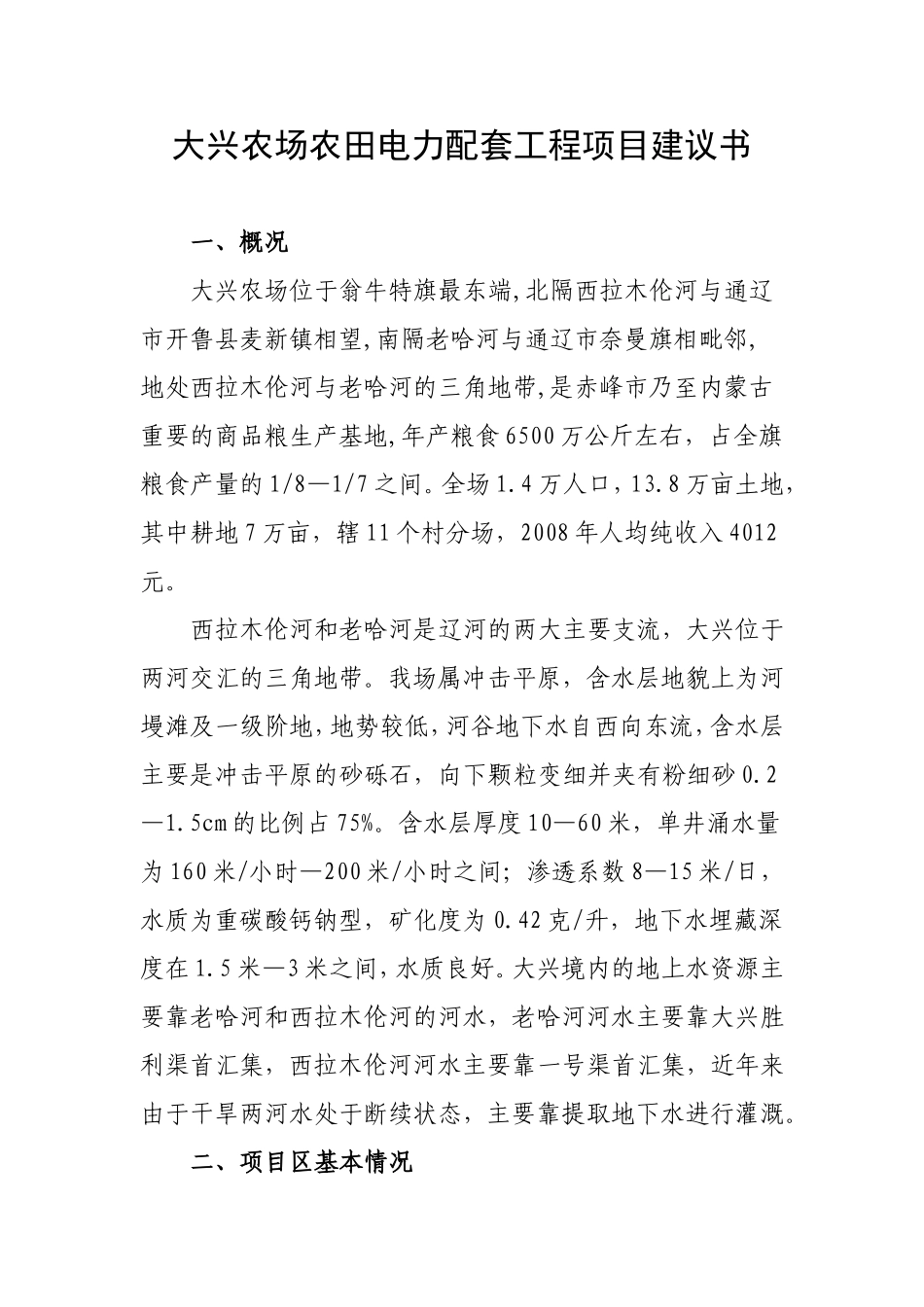 大兴农场农田电力配套工程项目建议书_第1页