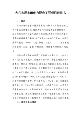 大兴农场农田电力配套工程项目建议书