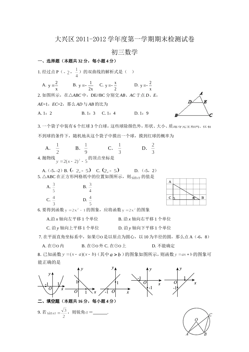 大兴区2011-2012第一学期初三数学期末试卷_第1页