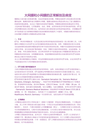 大网膜和小网膜的正常解剖及病变