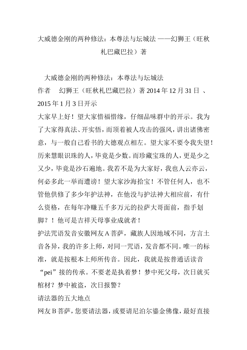 大威德金刚的两种修法：本尊法与坛城法-——幻狮王(旺秋札巴藏巴拉)著_第1页