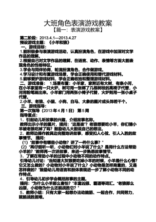 大班角色表演游戏教案