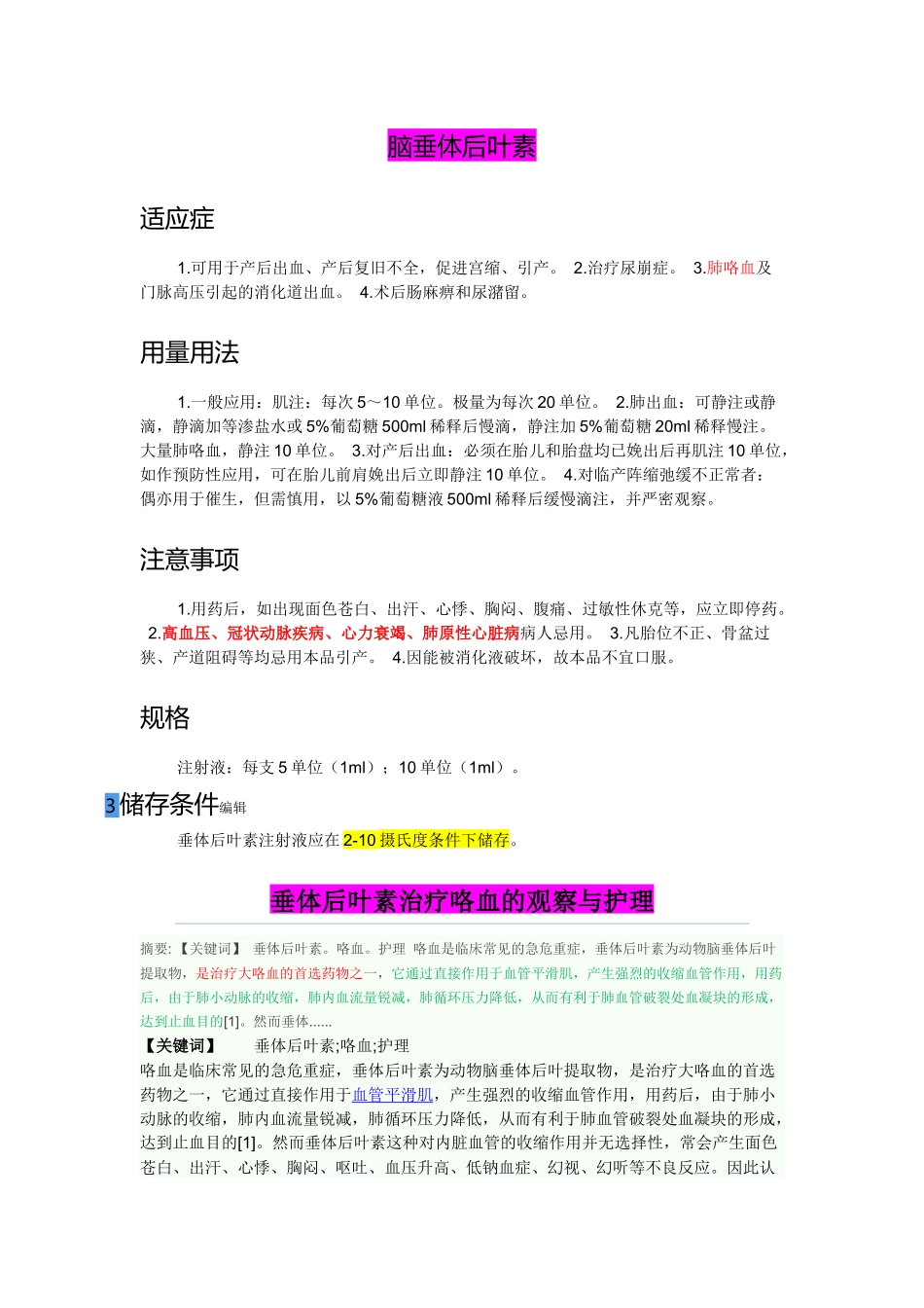 垂体后叶素治疗咯血的观察与护理_第1页