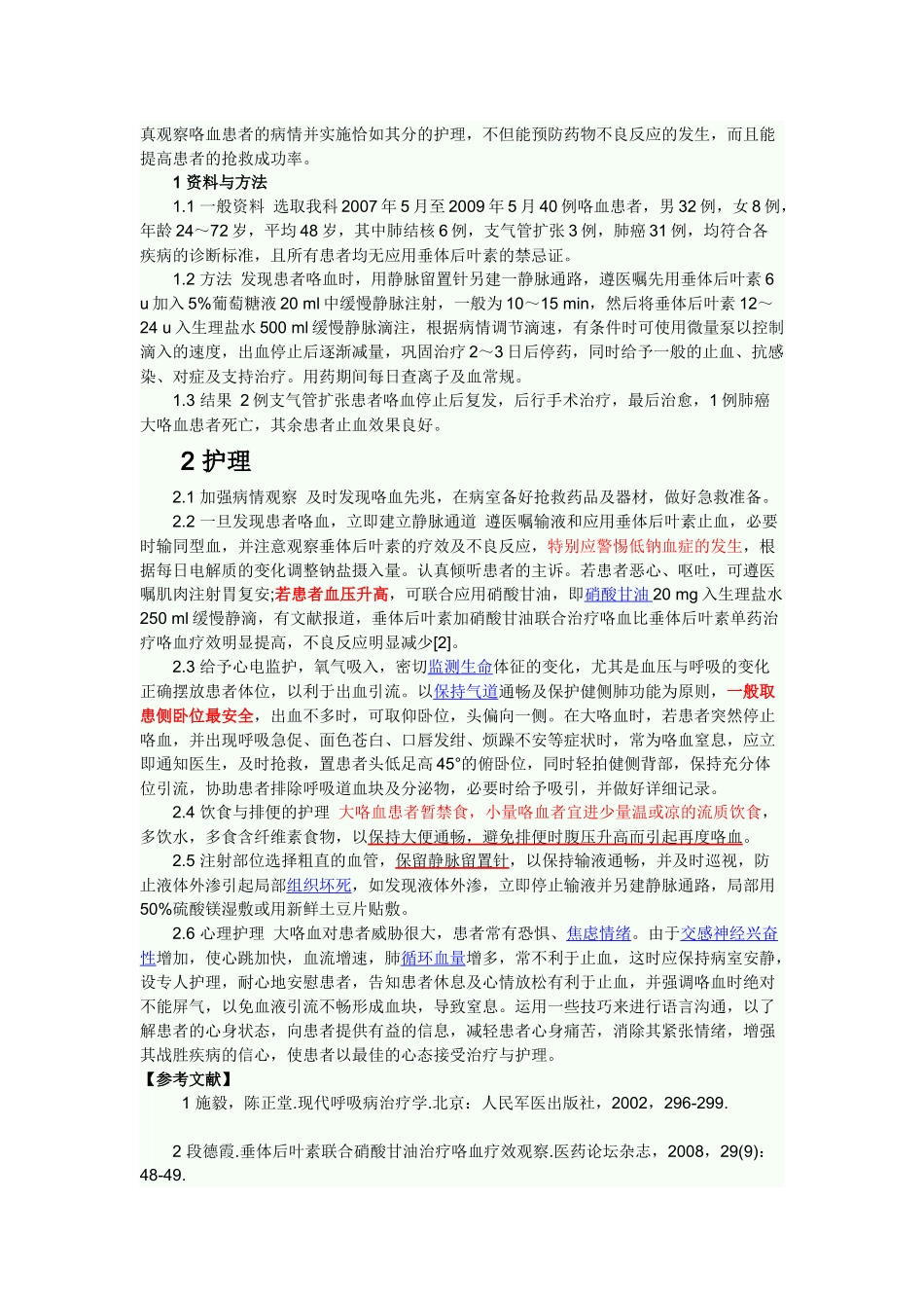 垂体后叶素治疗咯血的观察与护理_第2页
