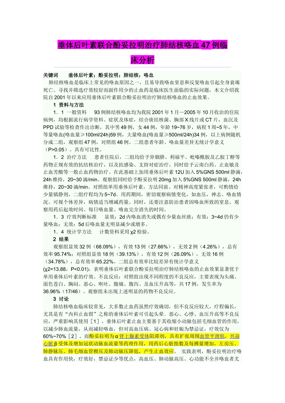 垂体后叶素治疗咯血的观察与护理_第3页