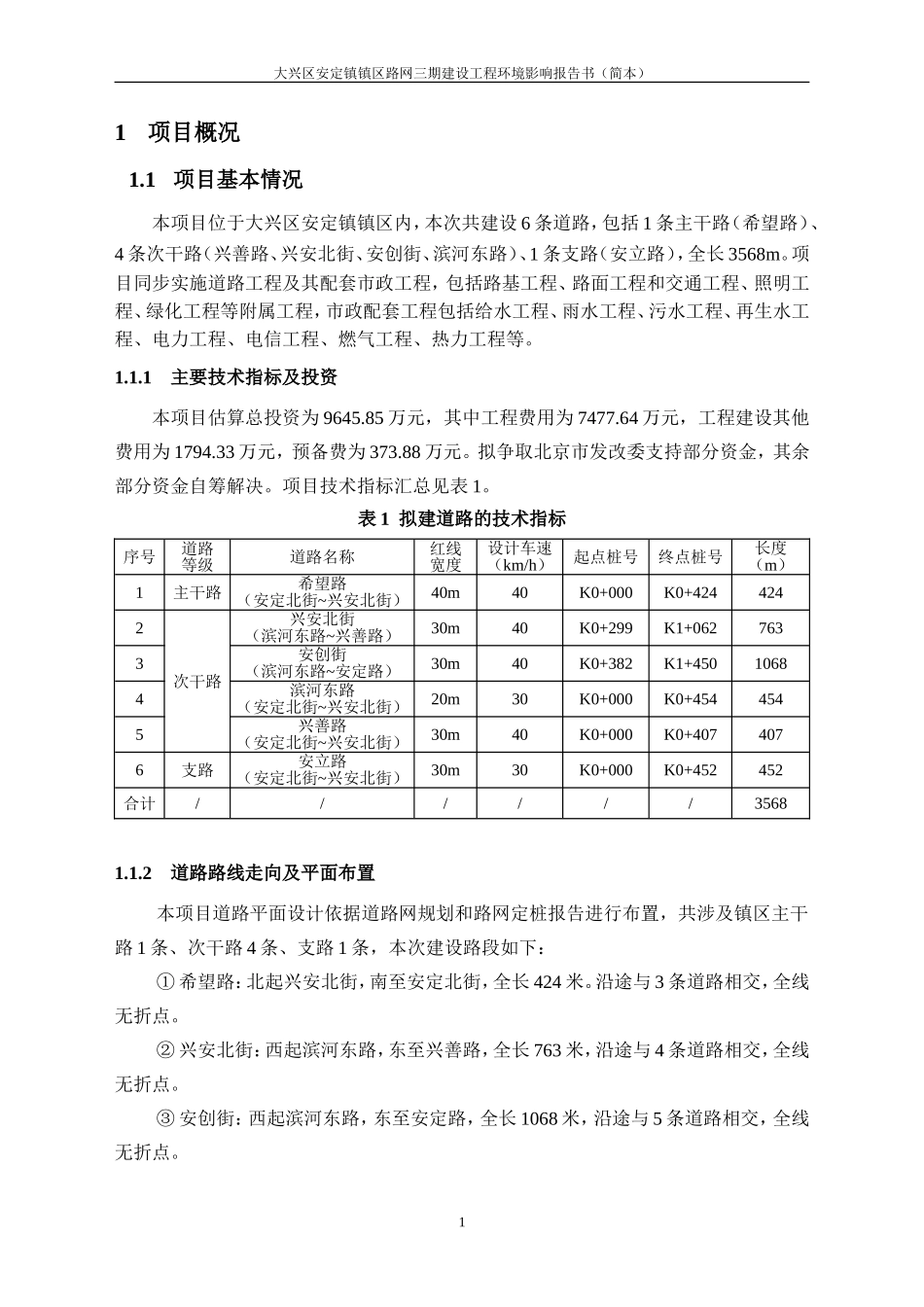 大兴区安定镇镇区路网三期建设工程_第3页