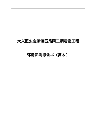 大兴区安定镇镇区路网三期建设工程