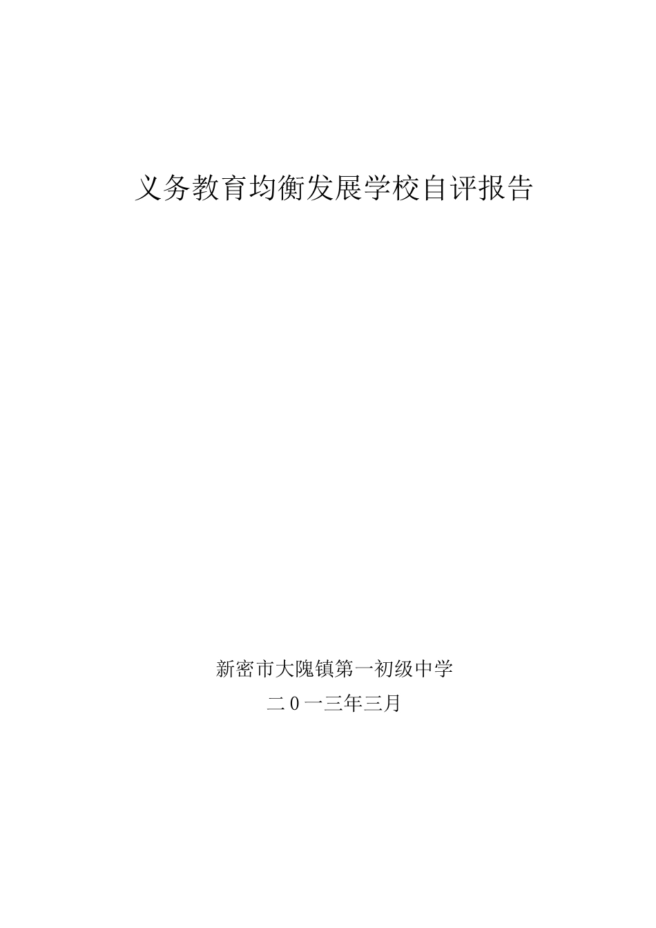 大隗镇一初中义务教育均衡发展学校自评报告_第1页