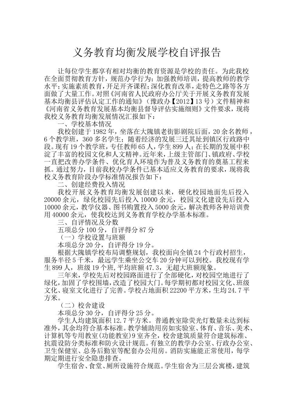 大隗镇一初中义务教育均衡发展学校自评报告_第2页