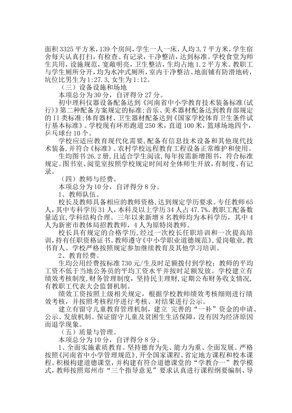 大隗镇一初中义务教育均衡发展学校自评报告_第3页