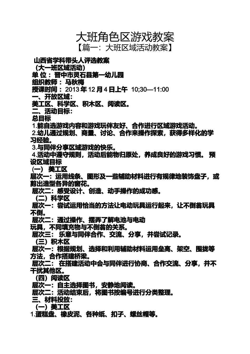 大班角色区游戏教案_第1页