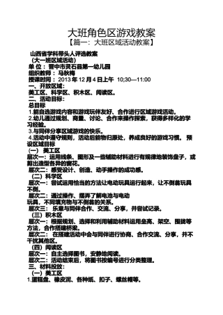 大班角色区游戏教案