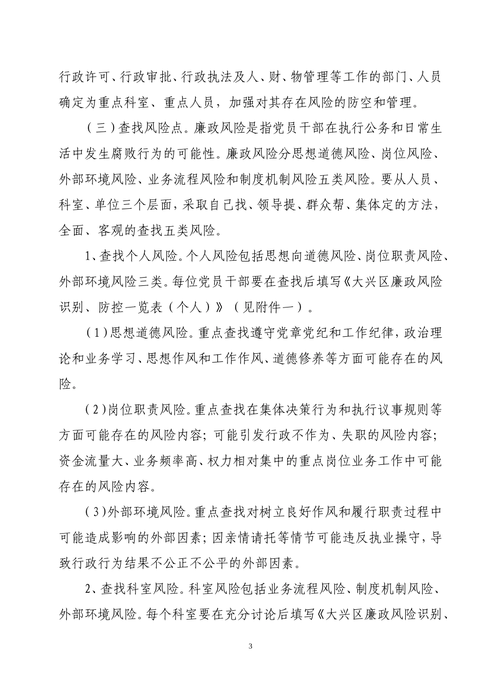 大兴区教育系统廉政风险防范管理工作领导小组办公室_第3页