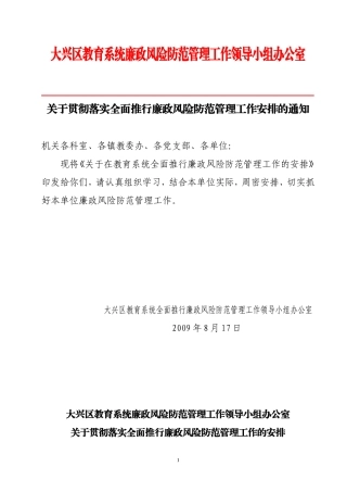 大兴区教育系统廉政风险防范管理工作领导小组办公室