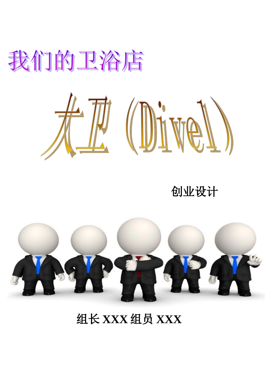大卫Divel创业计划_第1页