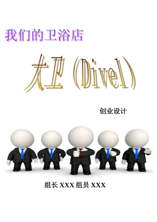 大卫Divel创业计划