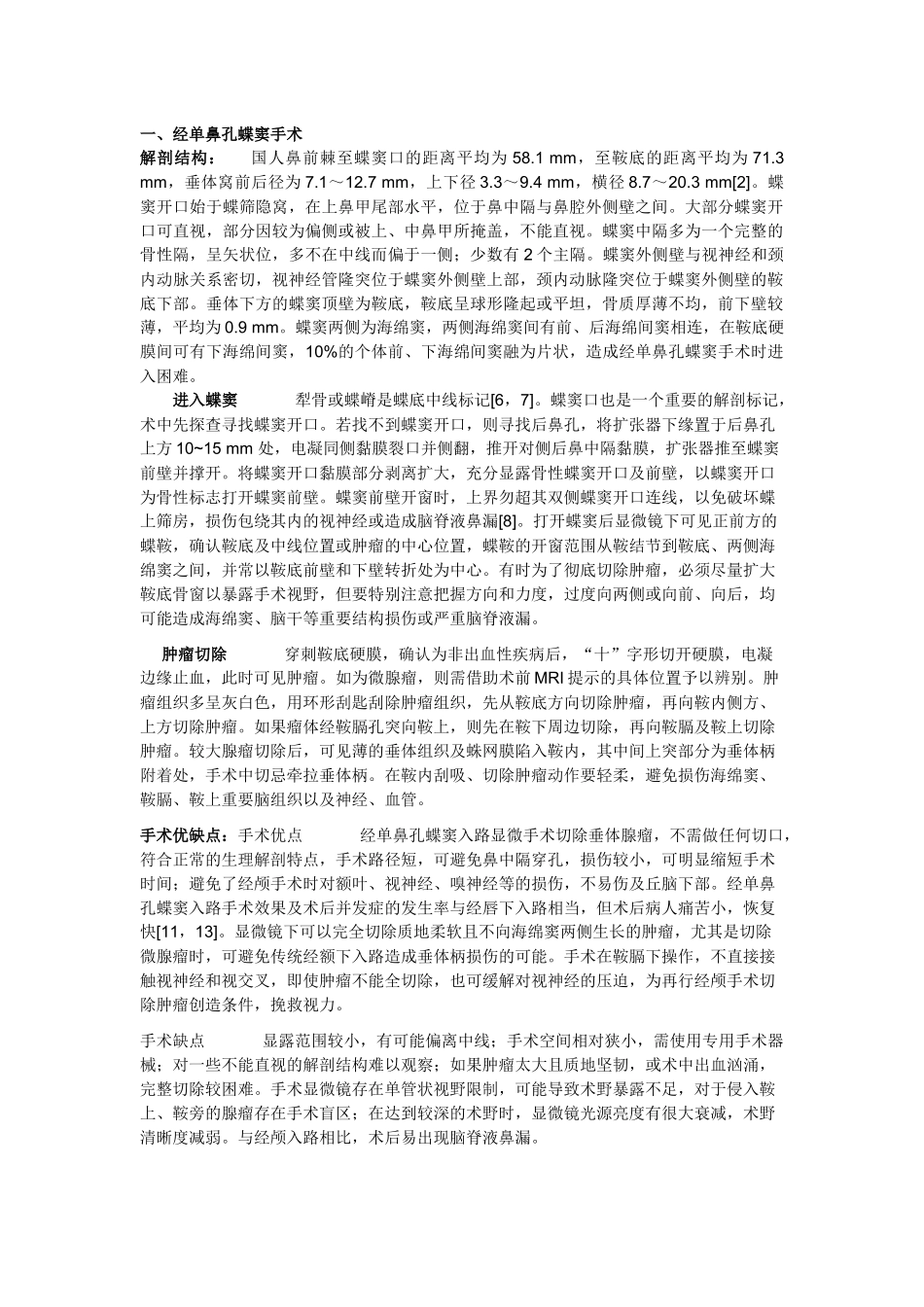 垂体瘤手术入路(讨论课)_第1页