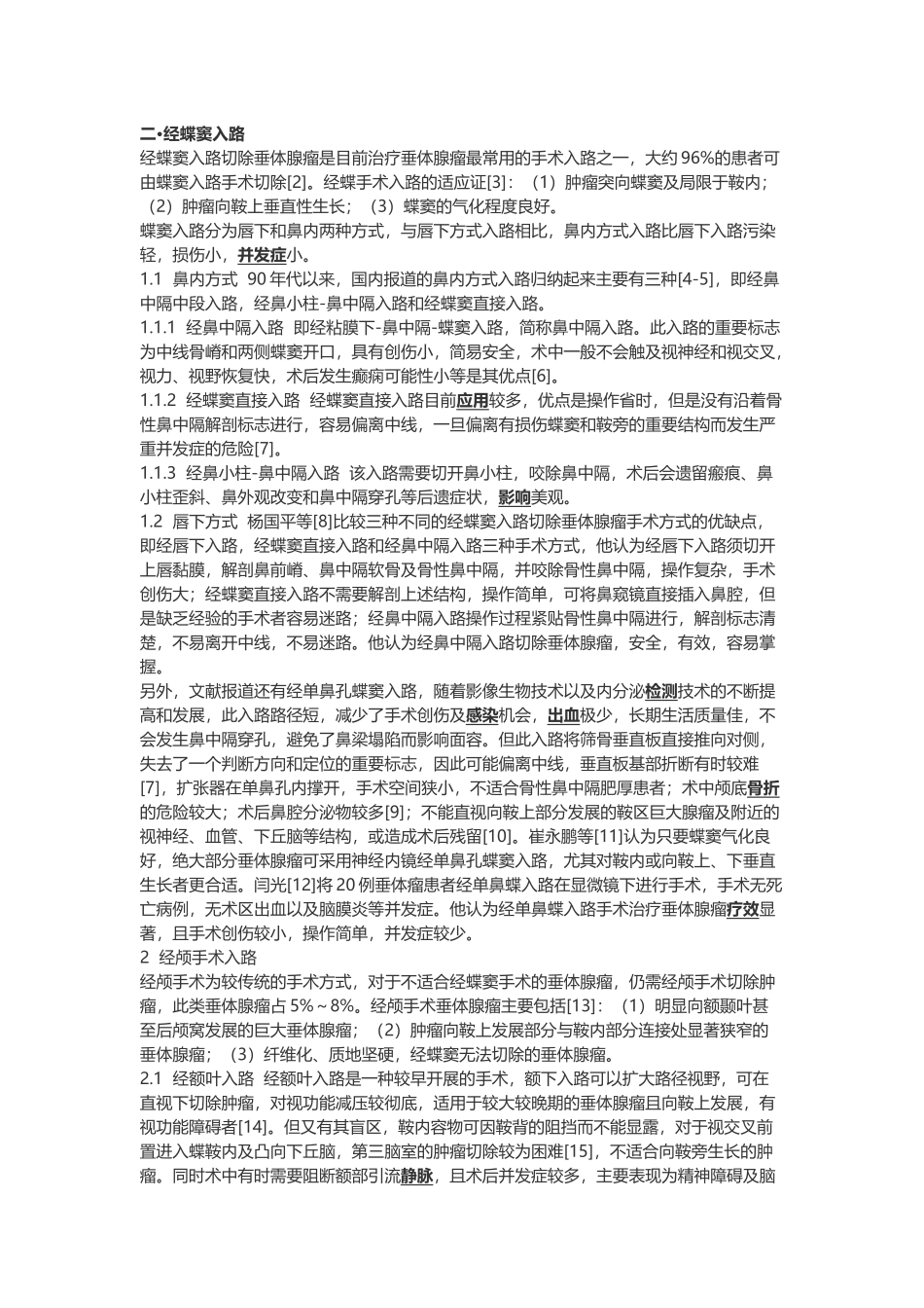 垂体瘤手术入路(讨论课)_第2页