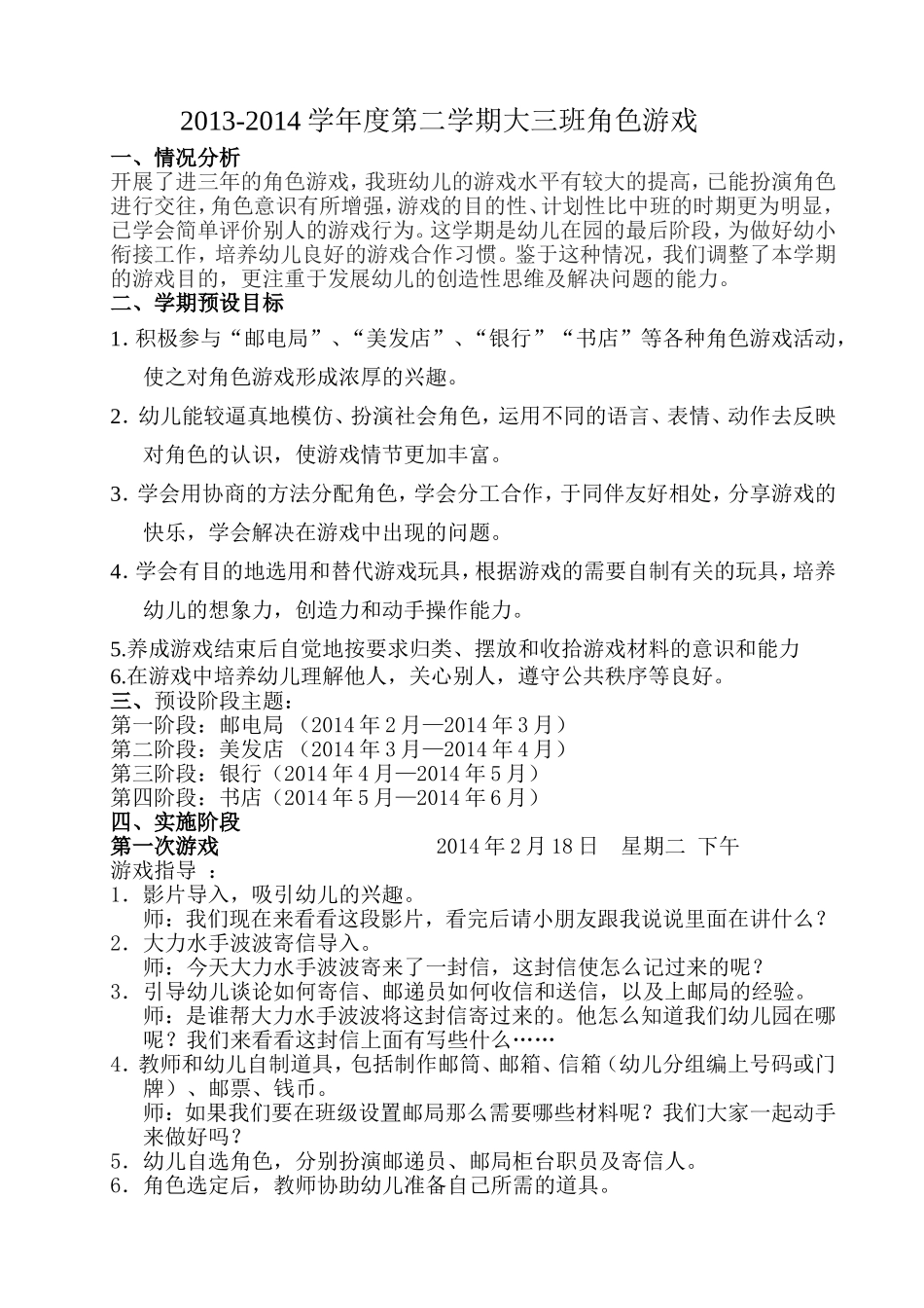 大班角色游戏计划1邮电局_第1页