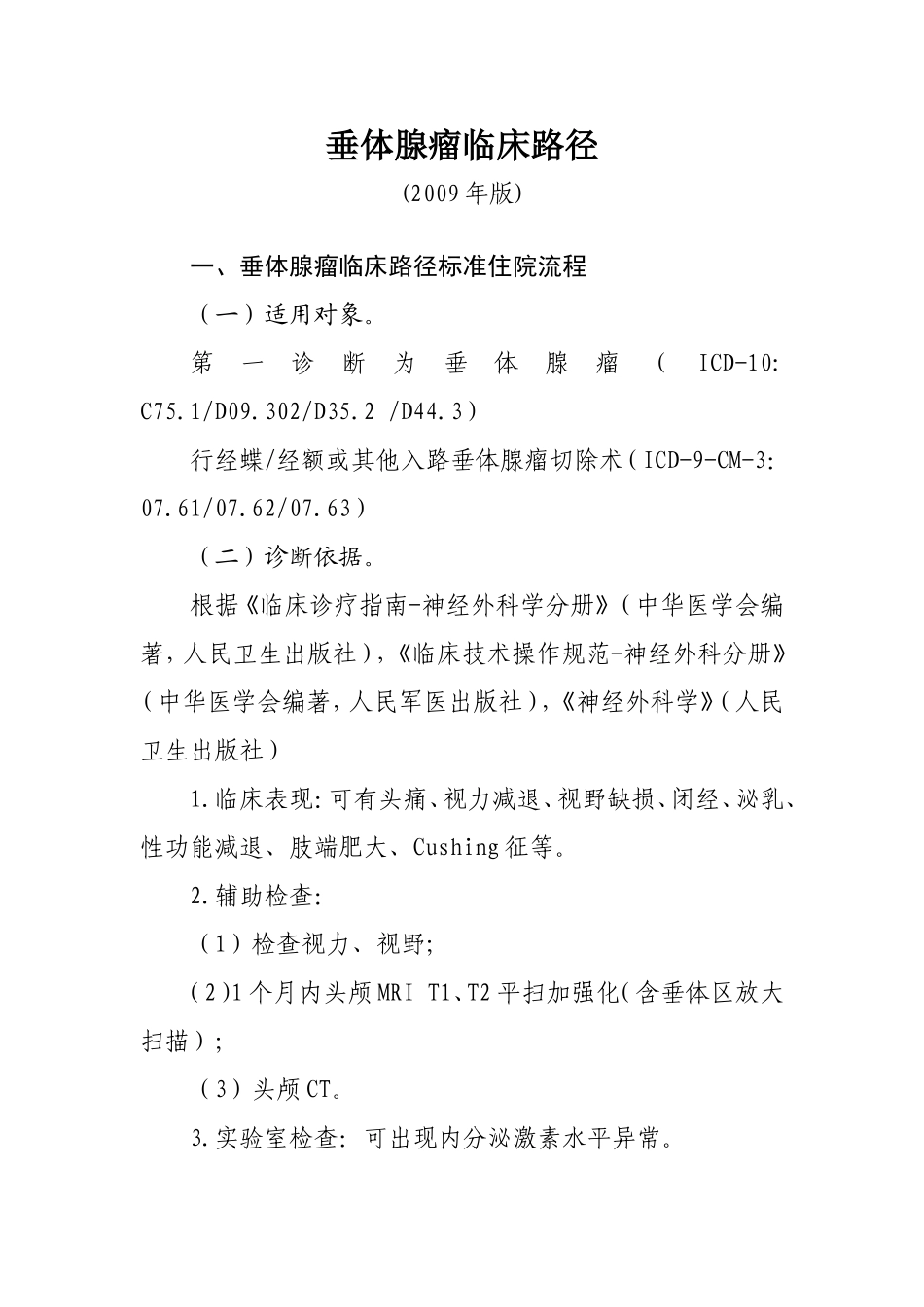 垂体腺瘤临床路径_第1页