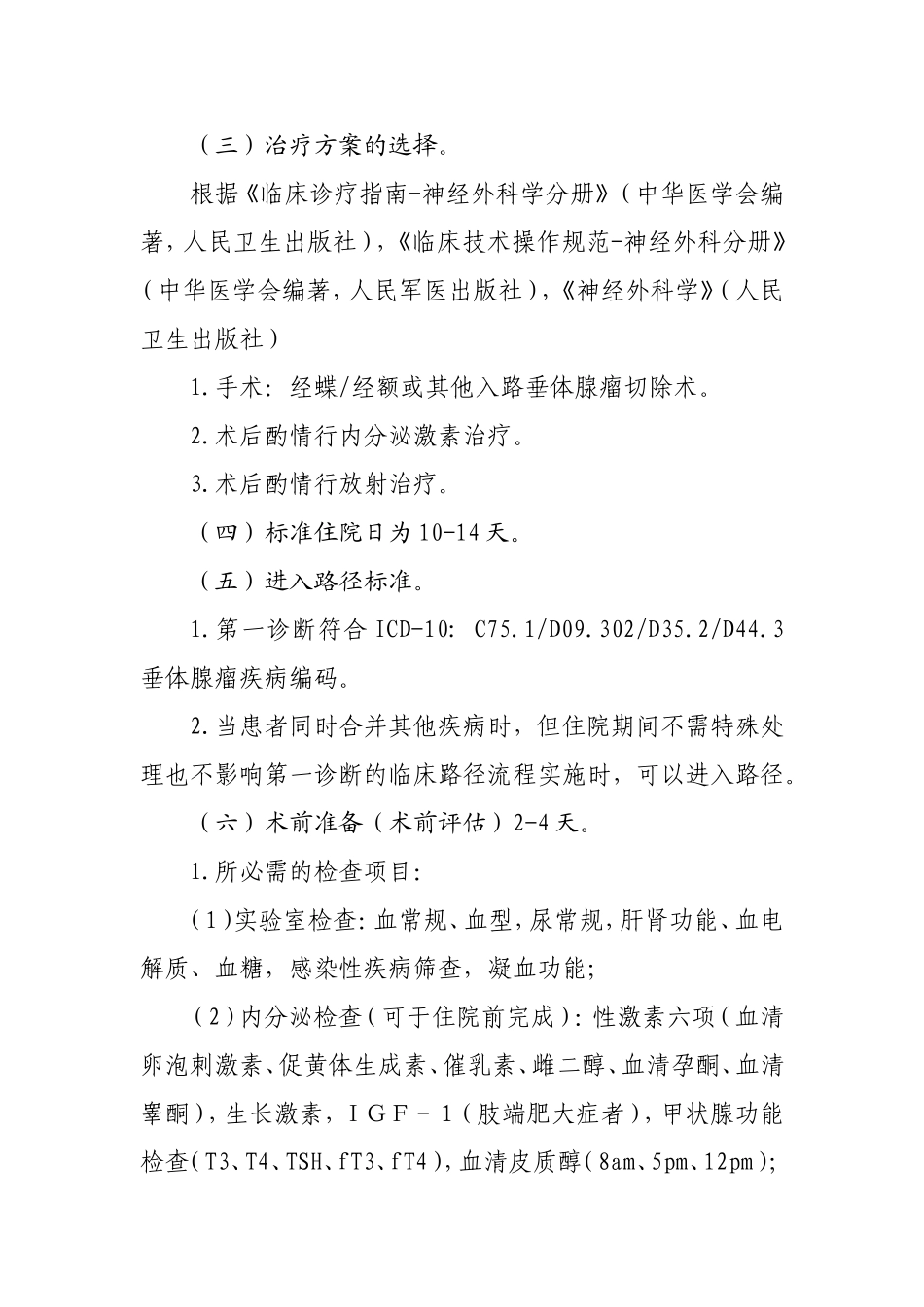 垂体腺瘤临床路径_第2页