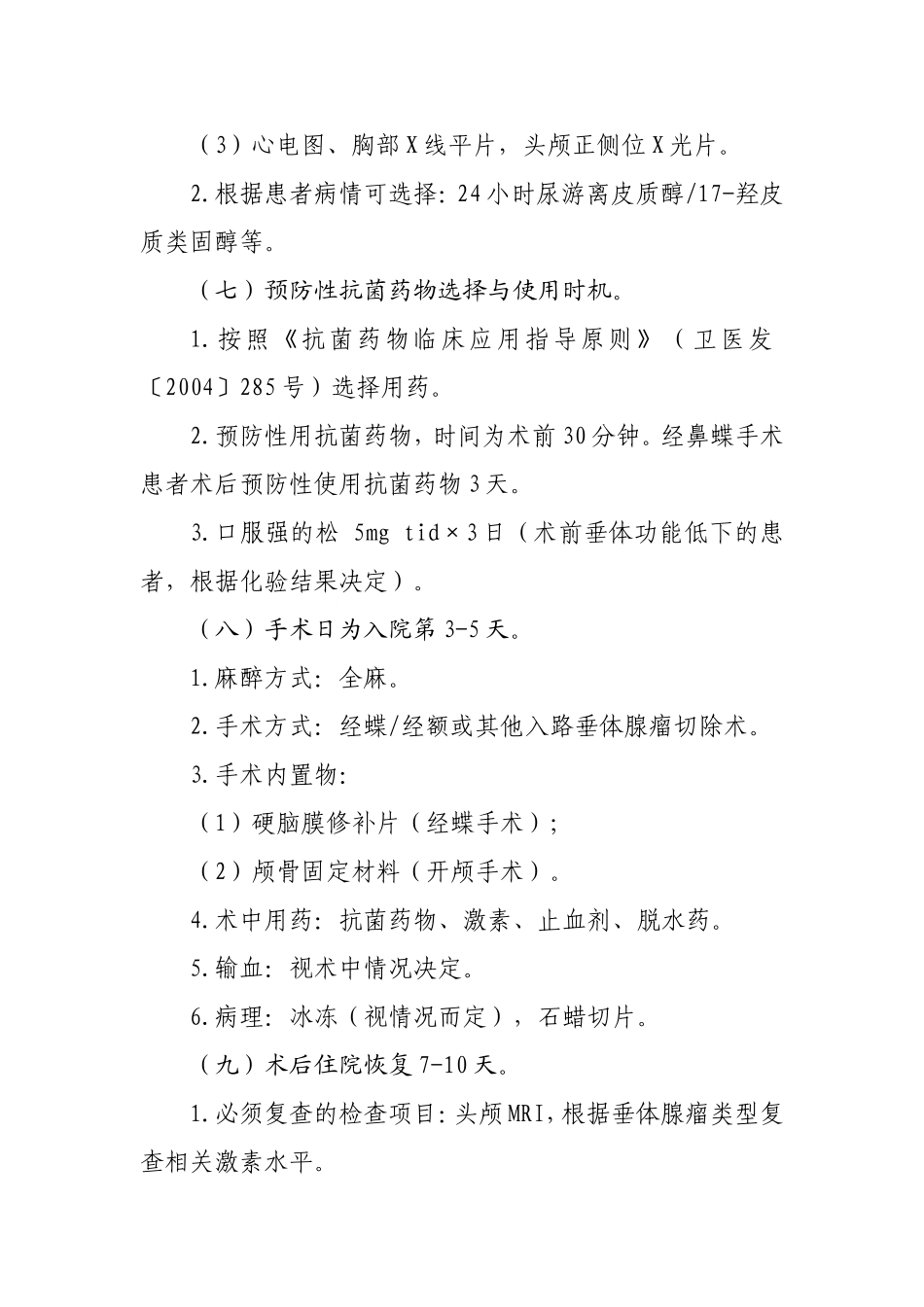 垂体腺瘤临床路径_第3页