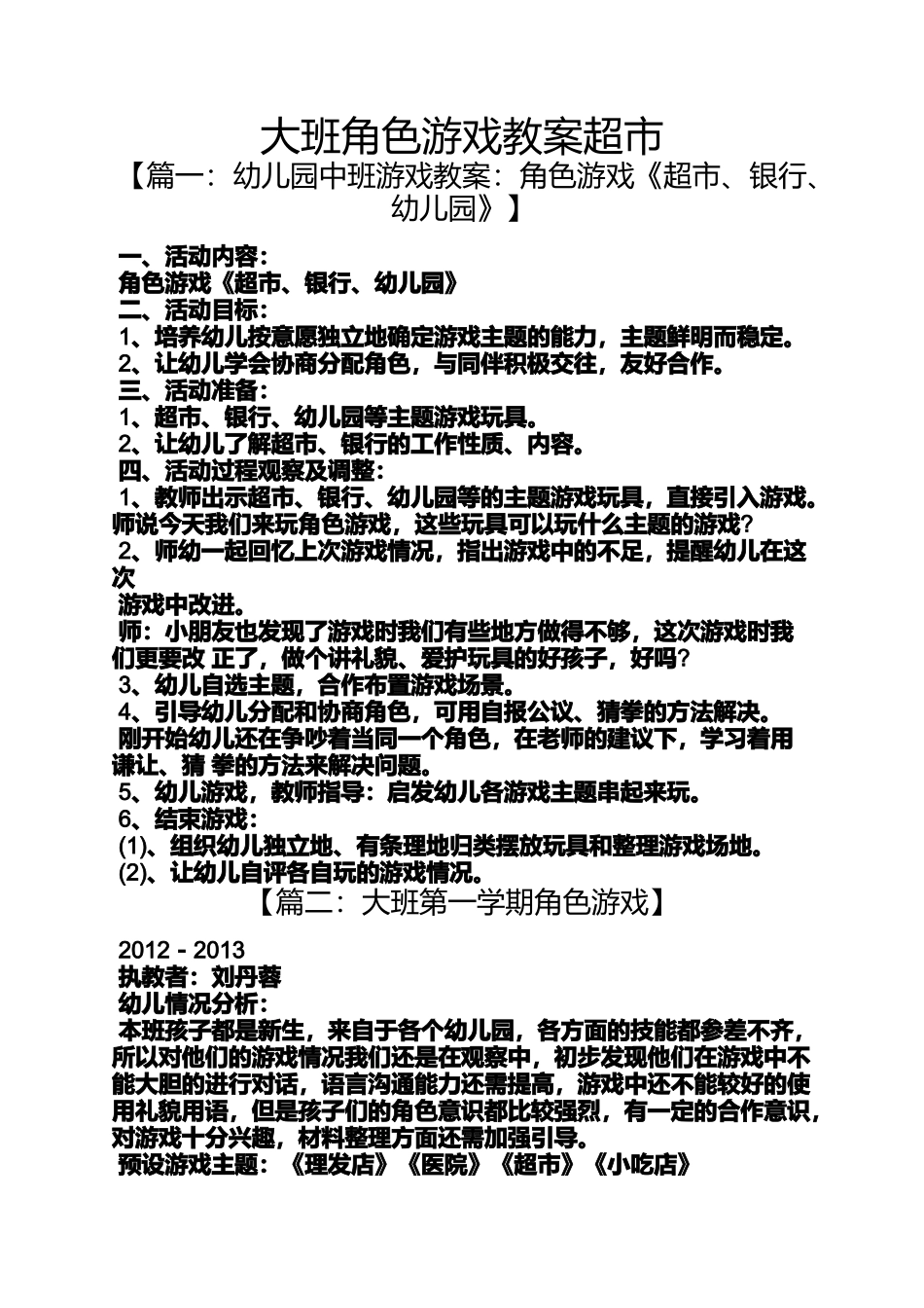 大班角色游戏教案超市_第1页