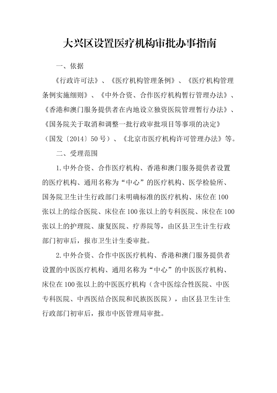 大兴区设置医疗机构审批办事指南_第1页