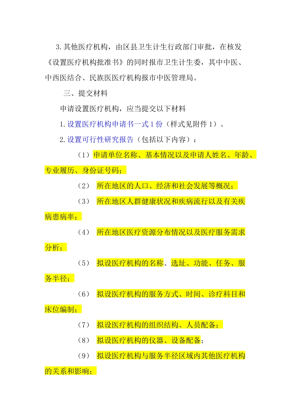 大兴区设置医疗机构审批办事指南_第2页