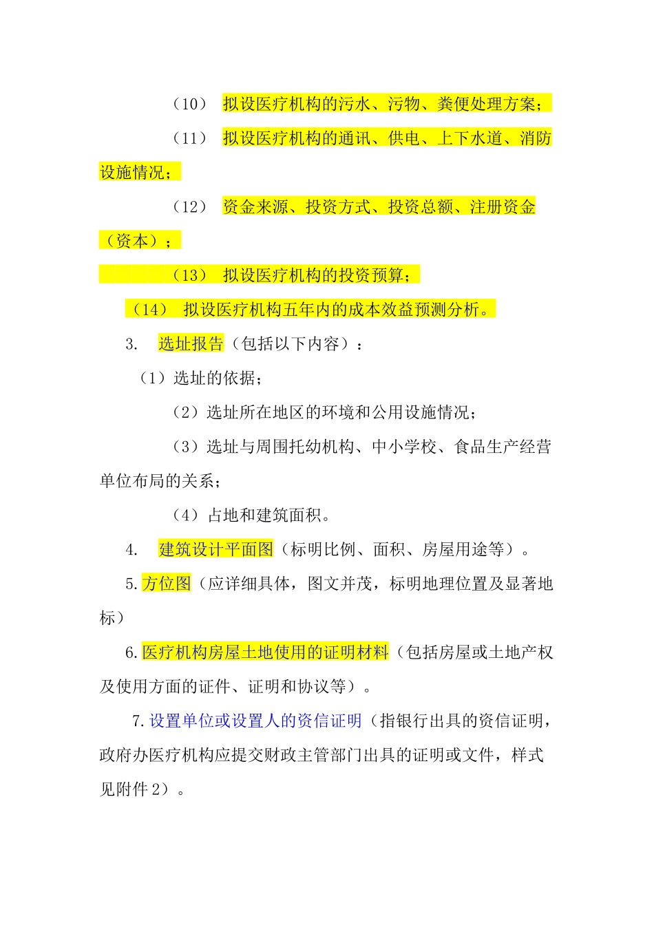 大兴区设置医疗机构审批办事指南_第3页