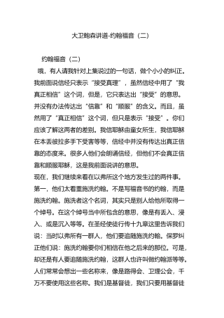 大卫鲍森讲道-约翰福音(二)