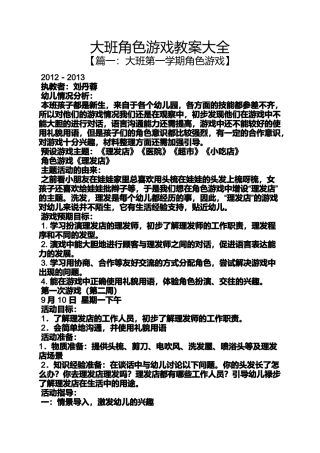 大班角色游戏教案大全