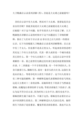 大卫鲍森启示录系列讲解(四)：圣徒是大灾难之前被提吗？