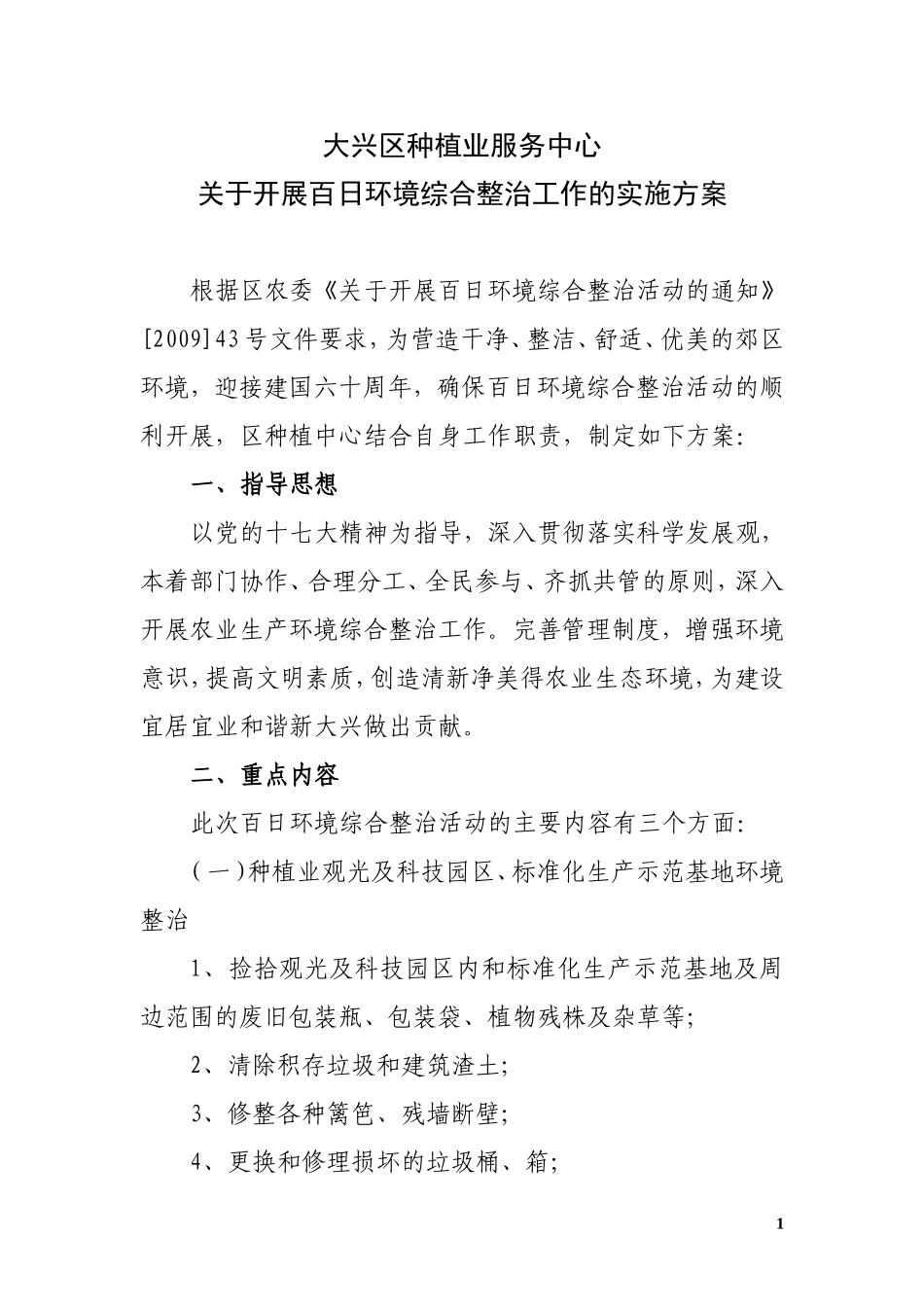大兴区种植业服务中心关于开展百日环境综合整治工作的实施方案_第1页