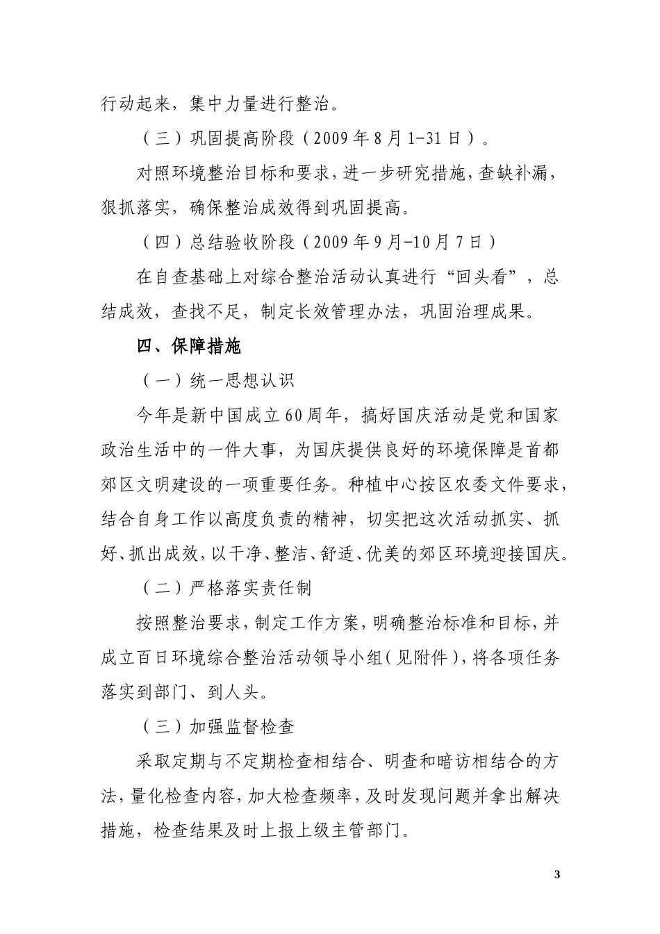 大兴区种植业服务中心关于开展百日环境综合整治工作的实施方案_第3页