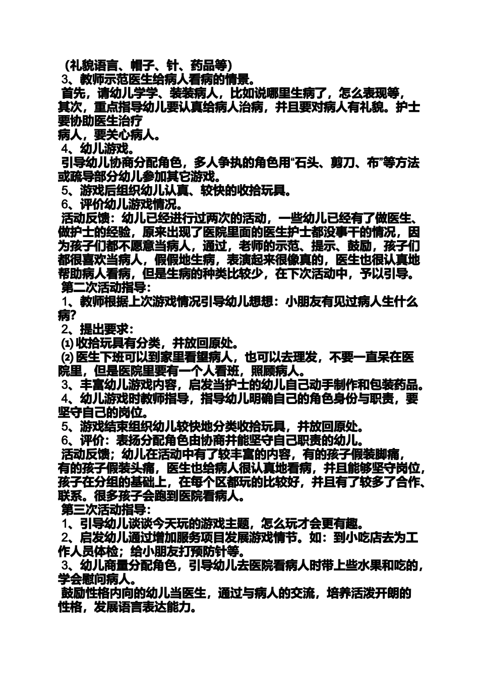 大班角色游戏教案医院_第2页