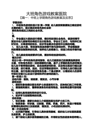 大班角色游戏教案医院