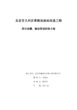 大兴县青路加油站管道拆除方案